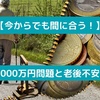 【今からでも間に合う！】年金2,000万円問題と老後不安解決策