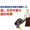 【影武流合氣体術の由来を紐解く②】『合氣』の字が表す武道の考察