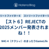 【スト６】REJECTのSFL2025メンバー発表されましたね！！