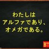 アルファであり、オメガである