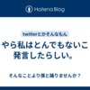 どうやら私はとんでもないことを発言したらしい。