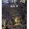 佐高信「追悼譜」を読む