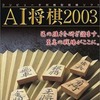 今プレイステーション２のAI将棋2003にいい感じでとんでもないことが起こっている？