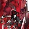 事件簿シリーズ遂に完結‼――『ロード・エルメロイⅡ世の事件簿10「case.5 冠位決議(下)」』