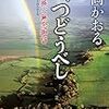 『虹、つどうべし　　別所一族ご無念御留』（玉岡かおる・著／幻冬舎時代小説文庫）