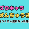『おぱんちゅうさぎ』超バズる!大流行をつくり人気になった理由とは?