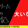 【日記】大いなる