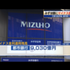 投資のお勉強　8月21日　みずほ銀行にマイナス金利