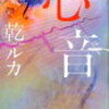 延命治療について考えさせられた本　心音／乾ルカ