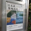 日本画聖地巡礼―東山魁夷の京都、奥村土牛の鳴門―＠山種美術館