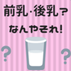 育児初心者が前乳と後乳について考える