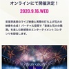 WE ♡ NAMIE ONLINE HANABI SHOW 開催決定！