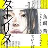 【この人生本当に私のもの？】鳥飼茜さん著「サターンリターン」を読んで