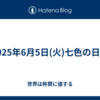 2025年6月5日(火)七色の日記