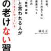 若いと言われる人が16の老けない習慣。