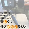 しがないラジオを支えるオペレーション②