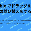 Bubble でドラッグ＆ドロップの並び替えをする方法