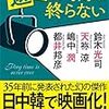 『遊びの時間は終らない』鈴木光司、天祢涼、嶋中潤、都井邦彦（ディスカヴァー・トゥエンティワン）