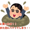 ついに買ったぜ！！ でもまた沼にハマってしまう・・・