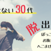 【ダイエット】30代から急に始まる痩せない原因とその解決方法