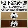 地下鉄赤塚駅周辺の飲食店レビューまとめ　　