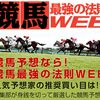 競馬展望プラスは金曜日の癒し番組