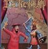 ボードゲーム　王と枢機卿 日本語版 (Kardinal ＆ Konig)を持っている人に  大至急読んで欲しい記事