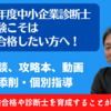 ３夜連続のYouTube投稿！③～令和５年度中小企業診断士２次試験こそは絶対に合格したい方へ！