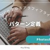 Photoshop「パターン定義」を学ぶ