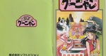 『パチンコクーニャン』1992年／メガドライブ