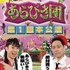 あらびき団　DVD