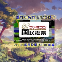 ファミコン40周年記念！ファミコン国民投票「隠れた名作」といえば？TOP10紹介 前編！タイムツイスト・ギミックなどが登場