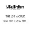 三代目 J Soul Brothers from EXILE TRIBE ベストアルバム「THE JSB WORLD」が発売！ どこで購入するのが安いか？