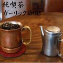 純喫茶　ガーリック珈琲