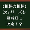 【相棒の相棒】次シーズンも冠城亘で決定なのか！？