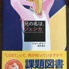 『兄の名は、ジェシカ』読書感想文課題図書に選定されました。