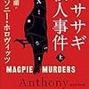 「カササギ殺人事件/アンソニー・ホロヴィッツ」の感想と紹介