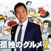 孤独のグルメ Season7 3話 感想