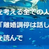 【調停を考える全ての人に伝えたい】「離婚調停は話し方で変わる」を読んで