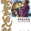 ４１８３　読破43冊目「風雲児たち幕末編34巻」