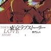 柴門ふみさんの「東京ラブストーリー」「東京ラブストーリーafter 25 years」を読みました。～改めて、恋愛のひとひらを見事に紙の上にとらえた作品と感じました。after 25 yearsもよかった。