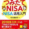 税金がタダになる、おトクな 「つみたてNISA」「一般NISA」活用入門