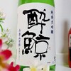 高知県のコスパのいい純米大吟醸酒「酔鯨 純米大吟醸」を解説っ！！