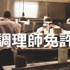 調理師免許試験の受験資格とは？受験希望者が見落としがちな情報まとめ。2025年こそ取得しよう！