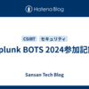 Splunk BOTS 2024参加記録