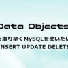 【PHP&MySQL】手っ取り早くMySQLを使いたい方へ INSERT UPDATE DELETE編