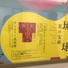 琉球・美の宝庫 at サントリー美術館