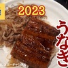 【松屋のうなぎ 2023】「うなぎコンボ牛めし」レビュー！（感想）※YouTube動画あり