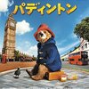 【映画】社会性の乏しい可愛い熊の子『パディントン』