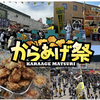 阪神甲子園｜2025年5月16日〜18日、20日〜22日に阪神甲子園球場で「甲子園からあげ祭」が開催されます！